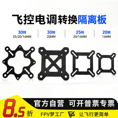 转换板隔离板FPV飞控碳纤维