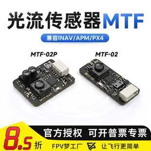 光流传感器MTF-02P 6米测距光流一体模块无人机 兼容INAV/APM/PX4