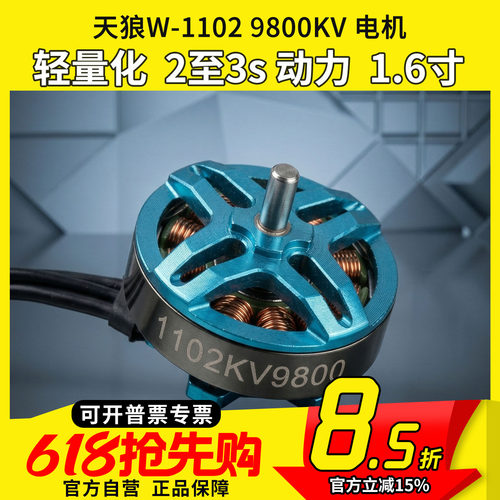 MGC天狼W11029800KV电机穿越机