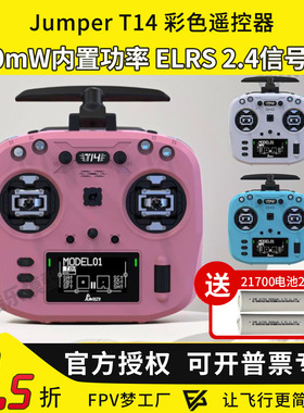 Jumper T14 彩色遥控器马卡龙航模穿越机FPV霍尔全功能ELRS大功率
