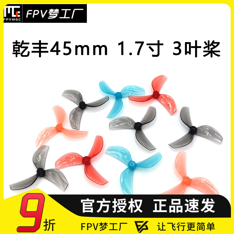 FPV梦工厂乾丰45mm3叶螺旋桨