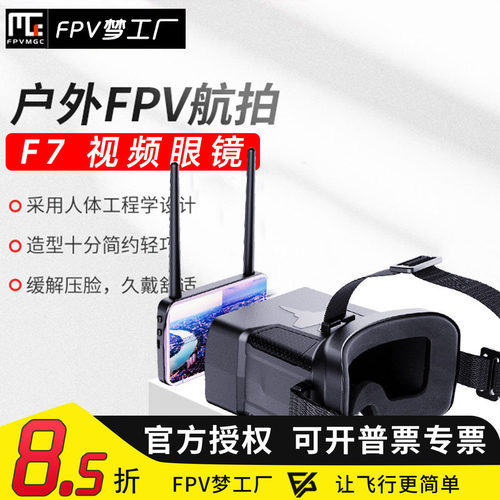 FPV工厂F7眼镜穿越机航模