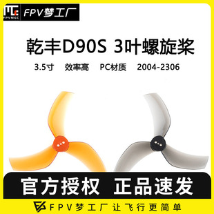 3叶 ProTek 3.5寸 乾丰 穿越机 螺旋桨 D90S 怪象35 GEMFAN 黑影