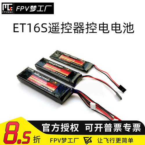FPV梦工厂ET16S控电遥控器