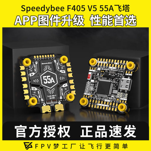 speedybeef405v5飞塔55A穿越机