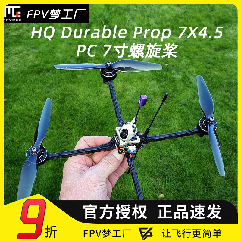 FPVHQ7寸螺旋桨穿越机