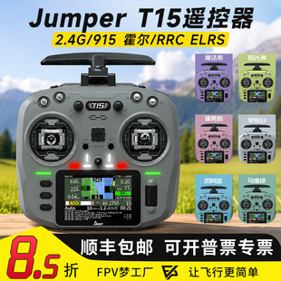 Jumper T15遥控器2.4G霍尔摇杆RDC航模开源控915M远航FPV穿越机