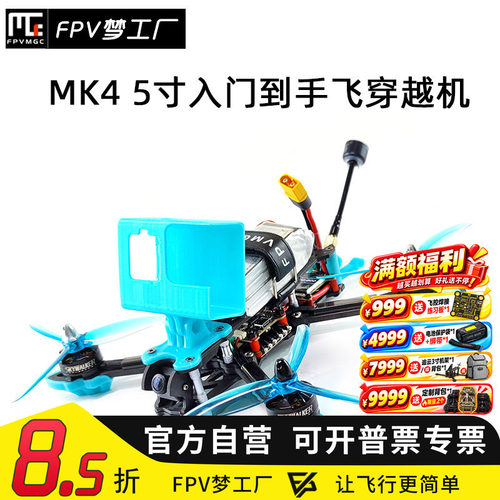FPV穿越机MAK45寸航模