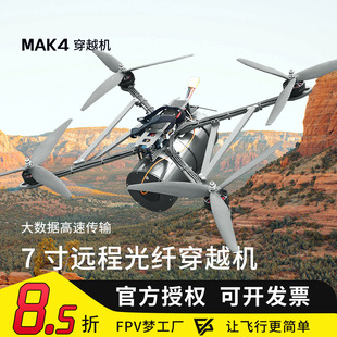 FPV穿越机MAK4 7寸光纤模块图传制导通讯控制抗干扰防屏蔽远距离