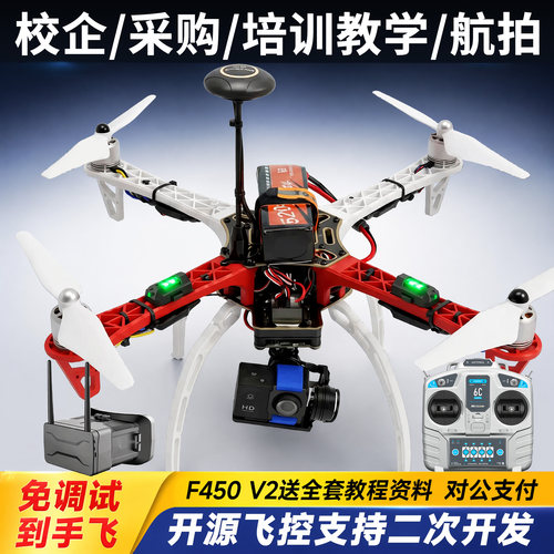 F450套装标准版无人机APM2.8开源PIX到手飞F450 V2航拍套机训练机