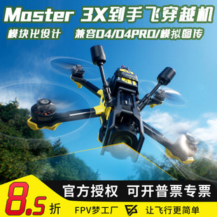 SpeedyBee Master 3X模块化O4 Pro高清FPV穿越机到手飞套机数传