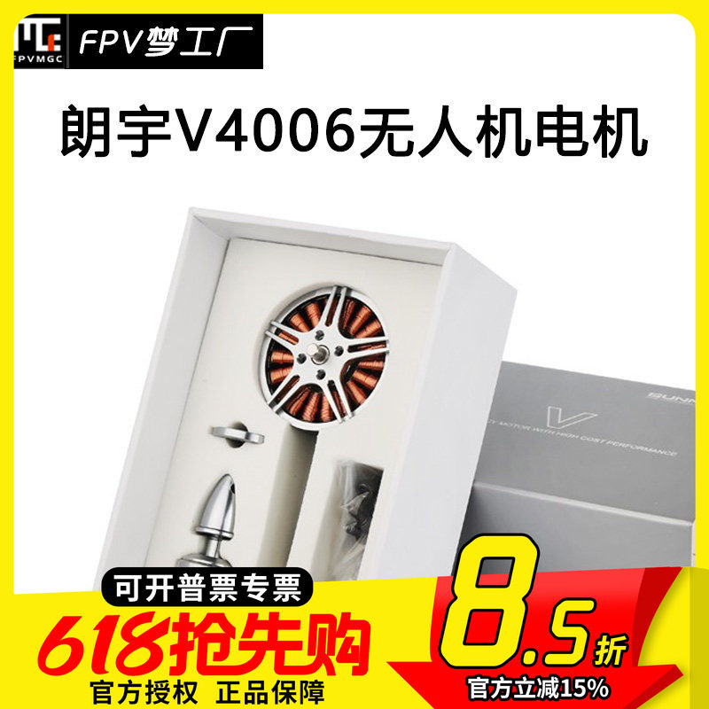 朗宇 V4006 无人机 电机 EOLO桨 效率高 动力强 动平衡优SUNNYSKY
