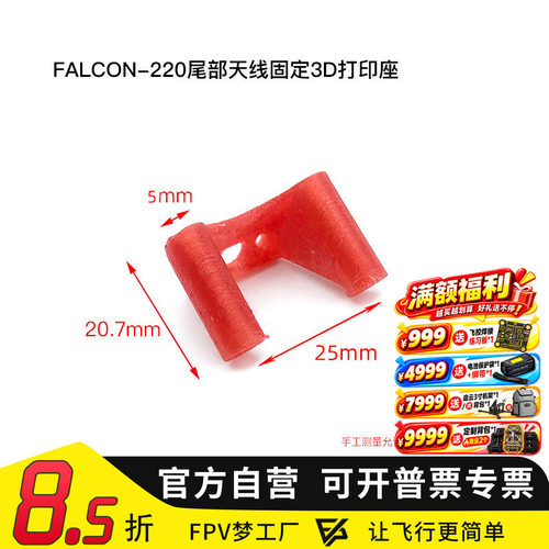 FPV梦工厂 FALCON-220尾部天线固定3D打印座 3D打印固定座子