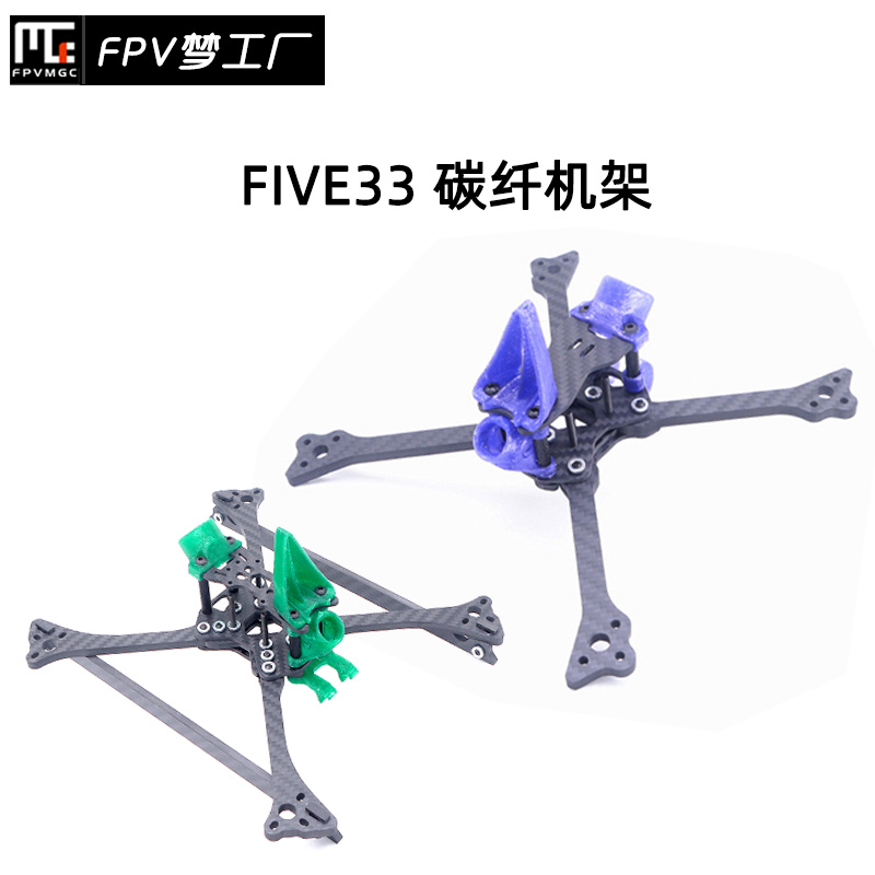 FPVFIVE33竞速穿越机机架