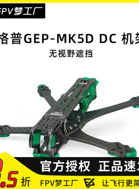 GEPRC 格普 MK5D DC 机架 MARK5 O3 图传 视野无遮挡 铝合金镜头
