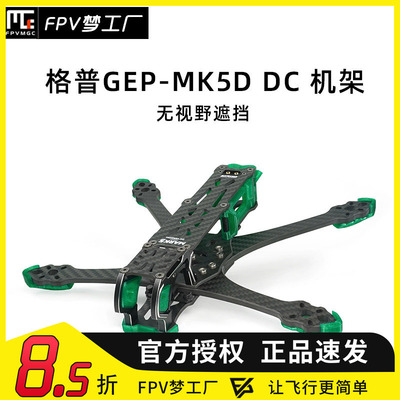 FPV机架MK5DDC穿越机