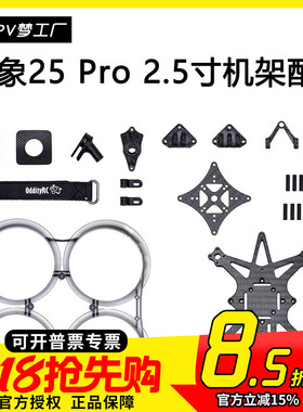 FPV OddityRC 怪象25 Pro XI 机架 O3 O4 2.5寸 零件 配件 穿越机