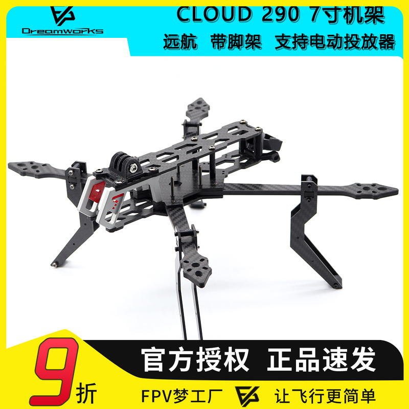 FPV穿越机7寸机架脚架投放器