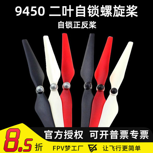 9450自锁螺旋桨正反桨两叶FPV