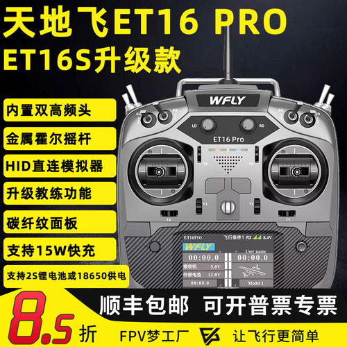 天地飞ET16PROELRSSBUS遥控器