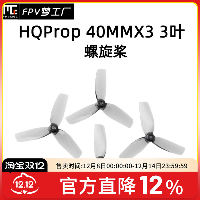 FPV梦工厂HQProp40MM三叶桨
