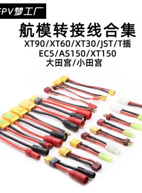 合集 航模 转接线 XT90 XT60 XT30 T插 EC5 AS150 XT150 JST 田宫