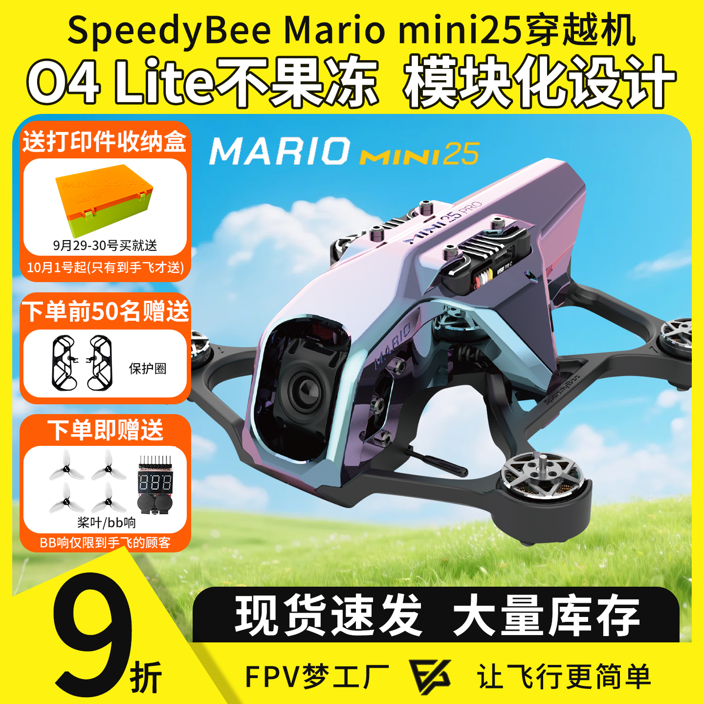 MarioMini25穿越机+O4图传高清