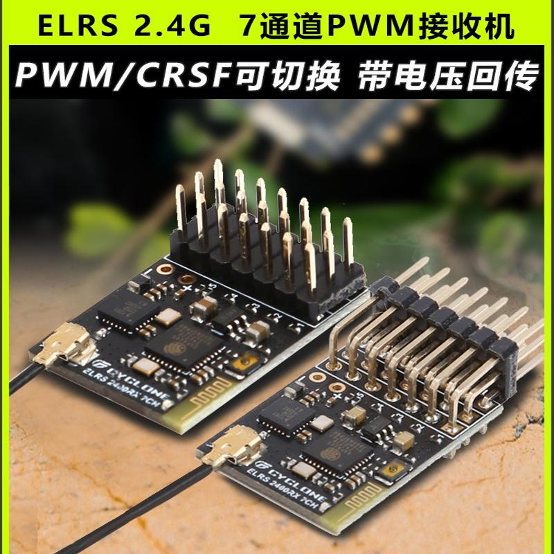 CYCLONE 7通道ELRS 2.4G固定翼PWM接收机车船航模FPV穿越机旋风