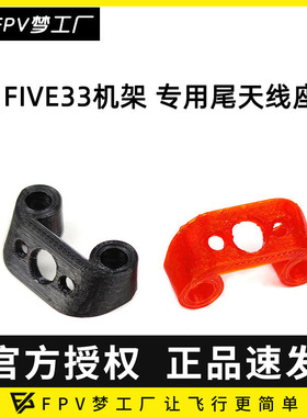 FPV梦工厂 FIVE33 Switchback 机架 尾 天线座  TPU 3D打印件