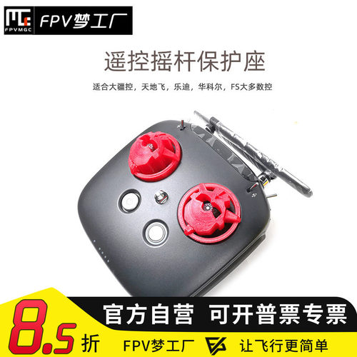 华科尔遥控保护罩摇杆