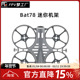 AIO 配件 FPV 飞控 穿越机 保护圈 迷你 头罩 Bat78 机架