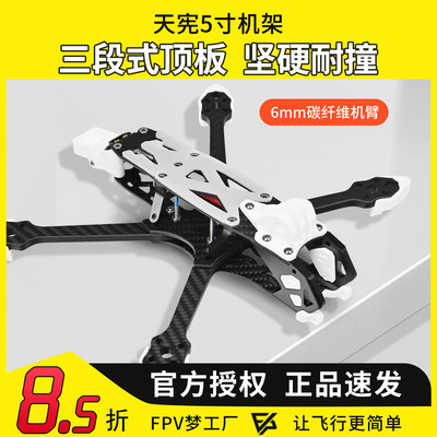 天宪5寸O4Pro机架穿越机