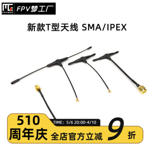 FPV ELRS T型 IPEX 定制天线 SMA 迷你长款 915MHZ 2.4G 穿越机