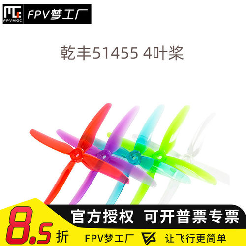 乾丰Hurricane 51455 5寸4叶 拉力大 加速更快FPV穿越机 桨叶