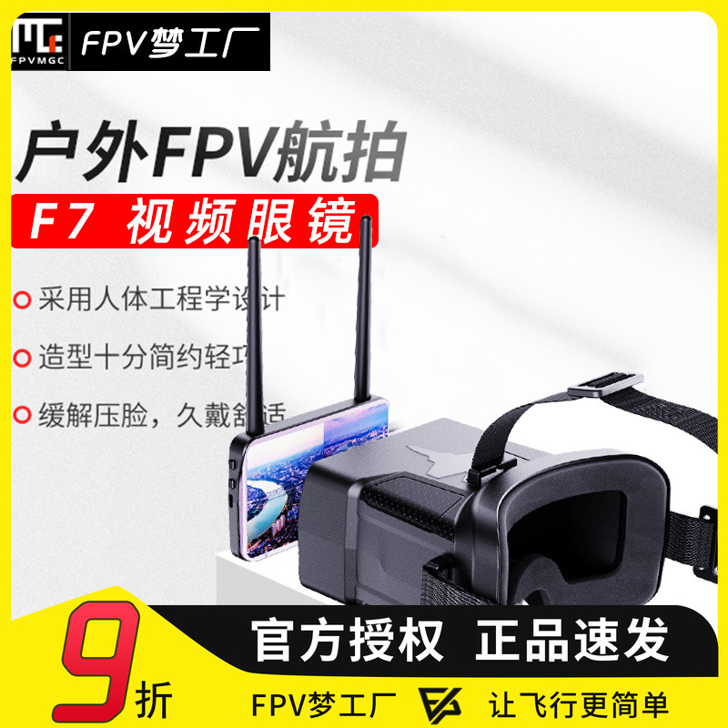 FPV工厂F7眼镜穿越机航模