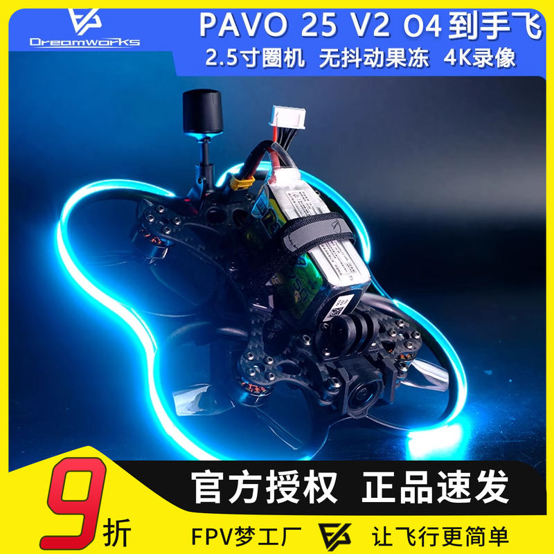 PAVO25V2O3O4图传FPV穿越机