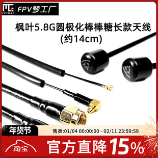FPV梦工厂 枫叶 棒棒糖 长款 天线 14cm 圆极化 右旋 穿越机
