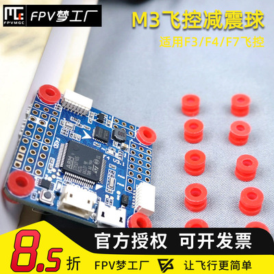 M3减震球飞控穿越机避震