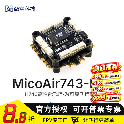 微空MicoAir743LiteH7飞控