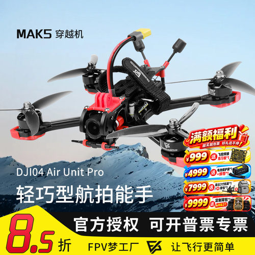 MAK55寸O4wide图传穿越机