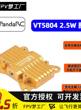 PandaRC 熊猫 VT5804-BAT 5.8G 图传 2.5W 大功率 OSD调参 穿越机