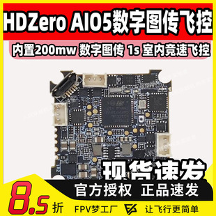 HDZero AIO5飞控室内hdzero数字图传200mw集成5A电调穿越机aio