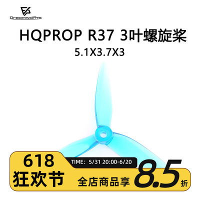 FPV梦工厂HQPropR37螺旋桨