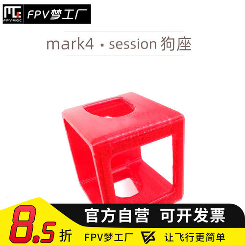 FPV梦工厂 MARK4 3D打印件 GOPRO session狗座 摄像头 穿越机