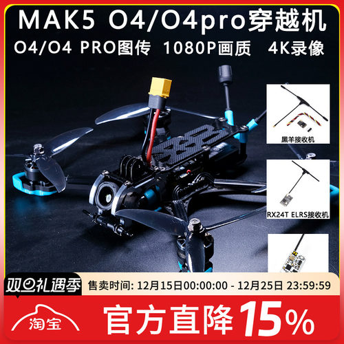 MAK55寸O4PRO高清图传FPV穿越机