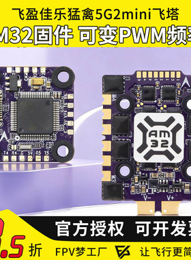 飞盈佳乐猛禽5飞塔G2 Mini AM32四合1电调F7micro飞控FPV竞速3-6S