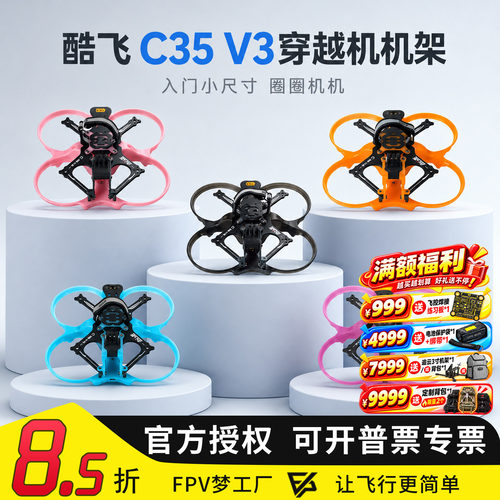 酷飞C35V3机架涵道穿越机