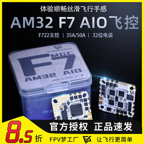 FPV穿越机AM32 F722 35A 50A 32位电调AIO飞控 O3 O4 PROBF飞塔F7