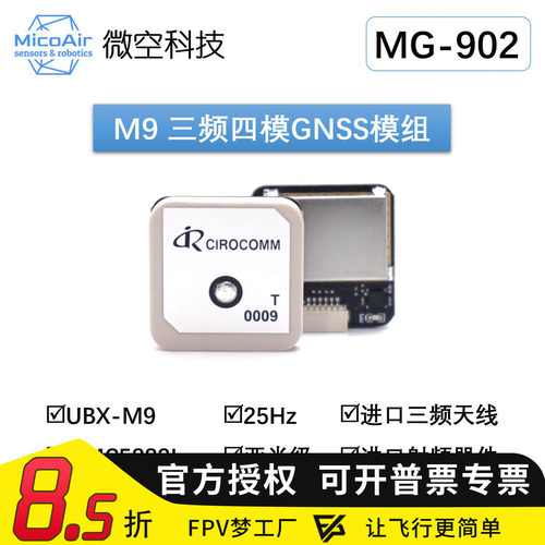 微空M9 三频四模亚米级GNSS模组MG902 GPS模块罗盘5883无人机M9N