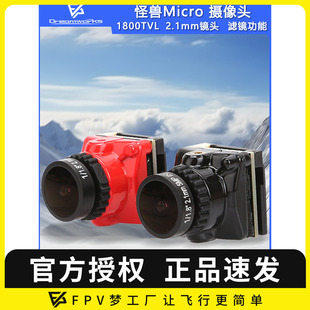 迷盛怪兽Micro 2.1mm镜头高清入门摄像头FPV穿越机1800tvl竞赛